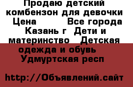 Продаю детский комбензон для девочки › Цена ­ 500 - Все города, Казань г. Дети и материнство » Детская одежда и обувь   . Удмуртская респ.